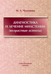 М. Л. Чухловина - Диагностика и лечение миастении