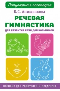 Елена Анищенкова - Речевая гимнастика для развития речи дошкольников