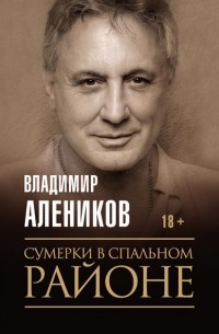 Владимир Алеников - Сумерки в спальном районе
