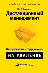 Дистанционный менеджмент