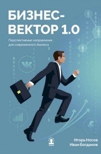 Иван Богданов - Бизнес-вектор 1.0. Перспективные направления для современного бизнеса