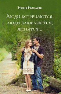 Ирина Рахимова - «Люди встречаются, люди влюбляются, женятся…»