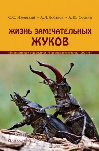 Жизнь замечательных жуков