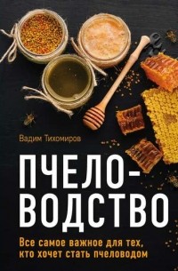Пчеловодство. Все самое важное для тех, кто хочет стать пчеловодом