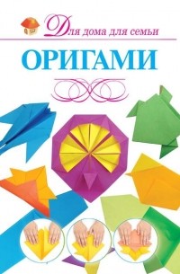В. О. Самохвал - Оригами