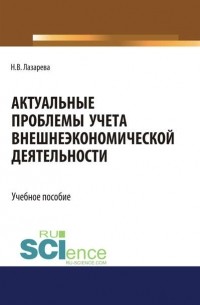 Наталья Лазарева - Актуальные проблемы учета внешнеэкономической деятельности