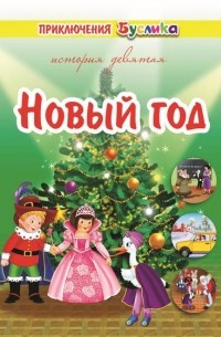 Зинаида Дудюк - Приключения Буслика. Новый год