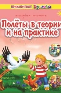Зинаида Дудюк - Приключения Буслика. Полёты в теории и на практике
