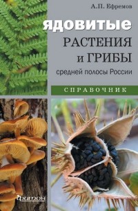 Ядовитые растения и грибы средней полосы России