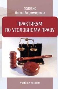 Нонна Головко - Практикум по уголовному праву