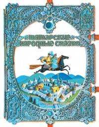 без автора - Татарские народные сказки (сборник)