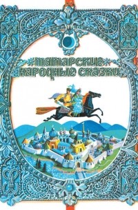 Татарские народные сказки
