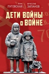 Сборник - Дети войны о войне