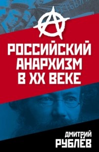 Дмитрий Рублев - Российский анархизм в XX веке