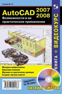 В. Н. Тульев - AutoCAD 2007-2008. Возможности и их практическое применение