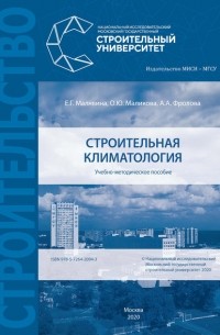 Елена Малявина - Строительная климатология