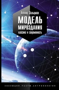 Леонид Зальцман - Модель Мироздания: классика и современность