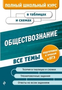 Н. Н. Семке - Обществознание