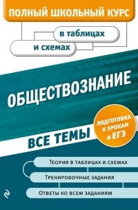 Н. Н. Семке - Обществознание