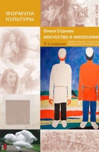Олеся Строева - Искусство и философия. Удивительные параллели, необычные интерпретации