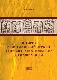 Ф. К. Функ - История христианской церкви от времен апостольских до наших дней
