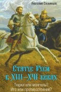 Статус Руси в XIII–XVI веках. Тюрки или монголы? Иго или противостояние?