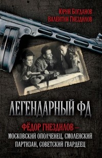  - Легендарный ФД. Фёдор Гнездилов – московский ополченец, смоленский партизан, советский гвардеец