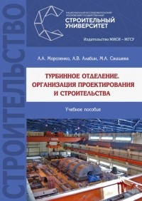 А. А. Морозенко - Турбинное отделение. Организация проектирования и строительства