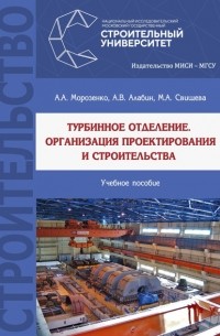 А. А. Морозенко - Турбинное отделение. Организация проектирования и строительства