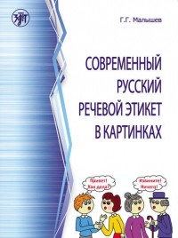 Геннадий Малышев - Современный русский речевой этикет в картинках