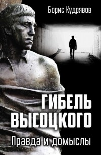 Гибель Высоцкого. Правда и домыслы