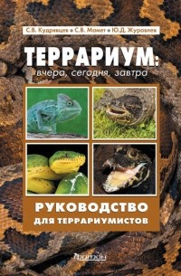 Террариум: вчера, сегодня, завтра