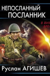 Непосланный посланник