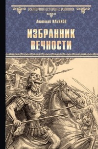Избранник вечности