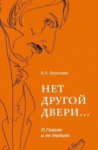 Владимир Воропаев - Нет другой двери… О Гоголе и не только