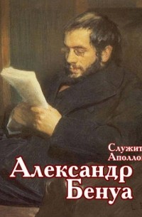 Виктор Меркушев - Служитель Аполлона – Александр Бенуа