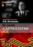 Н. В. Литвинов - На службе в артиллерии