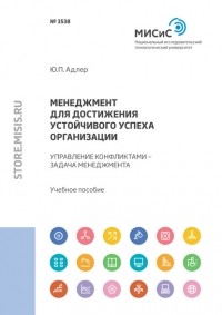Юрий Адлер - Менеджмент для достижения устойчивого успеха организации. Управление конфликтами – задача менеджмента