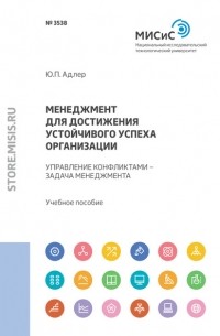 Юрий Адлер - Менеджмент для достижения устойчивого успеха организации. Управление конфликтами – задача менеджмента