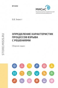 Б. В. Эквист - Определение характеристик процессов взрыва с решениями