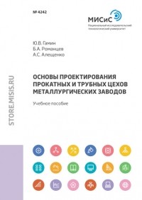 Борис Романцев - Основы проектирования прокатных и трубных цехов металлургических заводов