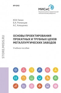 Борис Романцев - Основы проектирования прокатных и трубных цехов металлургических заводов