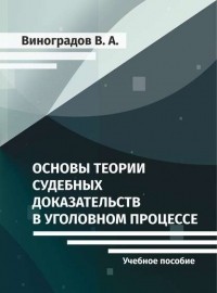 Виктор Виноградов - Основы теории судебных доказательств в уголовном процессе