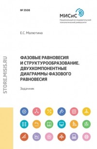 Е. С. Малютина - Фазовые равновесия и структурообразование. Двухкомпонентные диаграммы фазового равновесия. Задачник