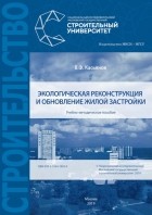 В. Ф. Касьянов - Экологическая реконструкция и обновление жилой застройки