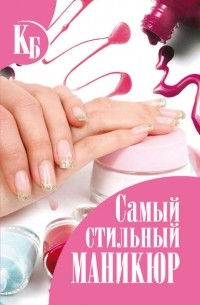Д. И. Ермакович - Самый стильный маникюр