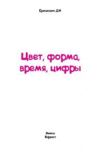 Д. И. Ермакович - Цвет, форма, время, цифры