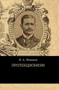 Яков Новиков - Протекционизм
