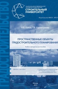 А. В. Попов - Пространственные объекты градостроительного планирования