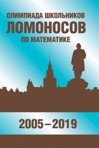 В. С. Панферов - Олимпиада школьников «Ломоносов» по математике